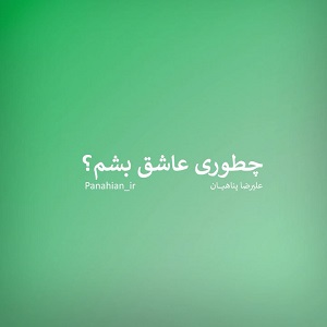 کلیپ تصویری | چطور عاشق بشیم؟