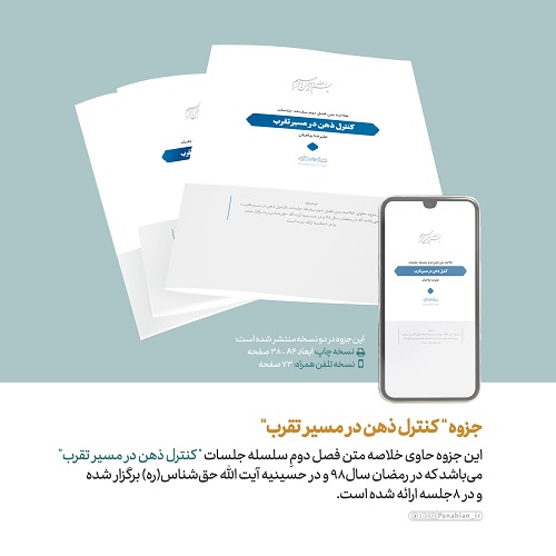 فایل پی‌دی‌اف | جزوه «کنترل ذهن در مسیر تقرب؟ (فصل دوم)»