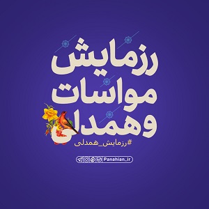 اطلاعیه | رزمایش همدلی ویژه عید قربان