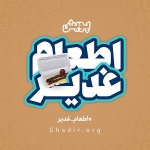 اطلاعیه | آغاز به کار پویش اطعام غدیر