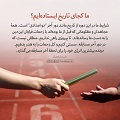 عبارات کوتاه | ما کجای تاریخ ایستاده‌ایم؟