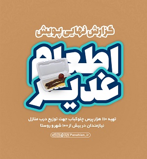 گزارش پایانی پویش اطعام غدیر به محرومین