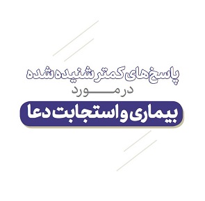 فایل پی‌دی‌اف | جزوه پاسخ های کمتر شنیده شده درباره "بیماری و دعا"