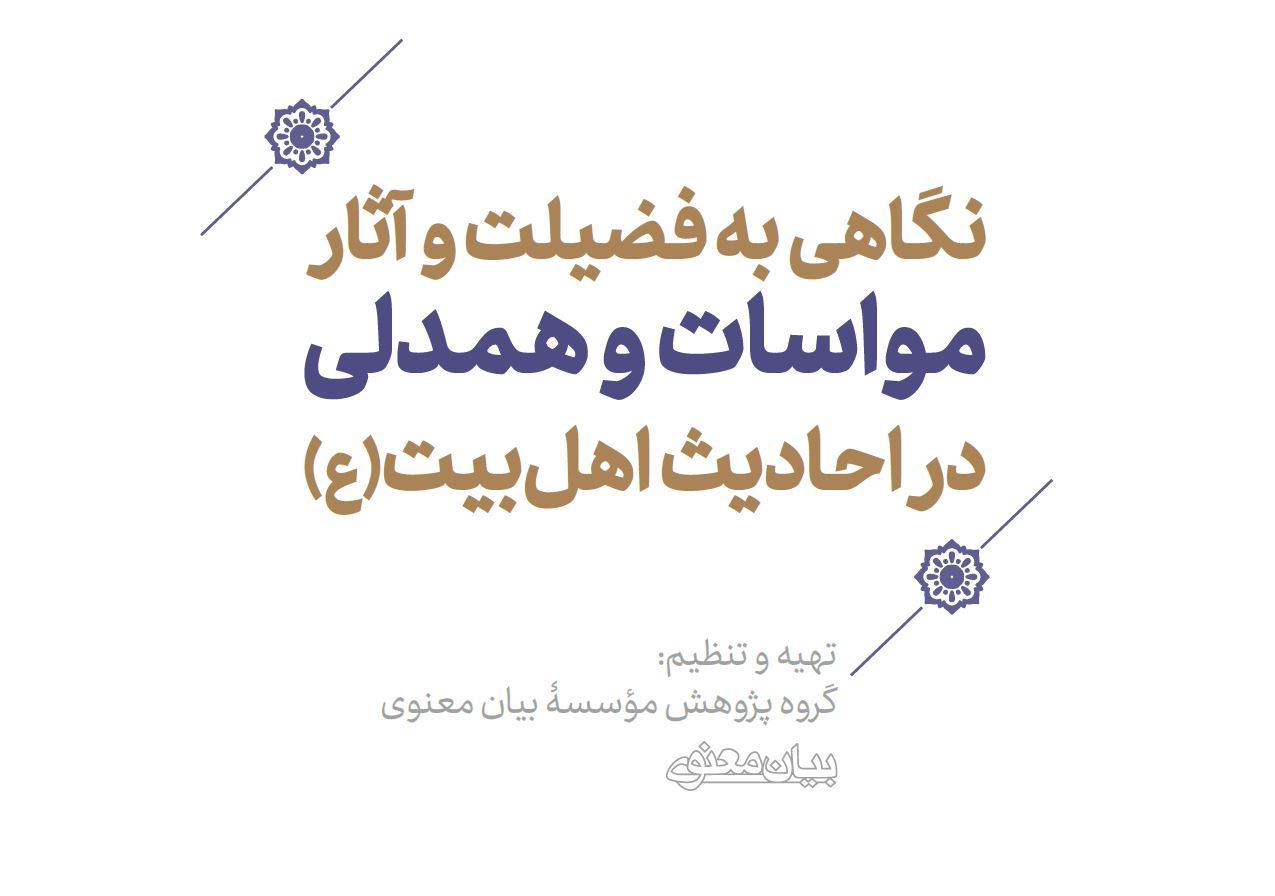 فایل پی‌دی‌اف | جزوه نگاهی به فضیلت و آثار مواسات و همدلی در احادیث اهل بیت(ع)