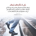 عبارات کوتاه | یکی از شگرد‌های شیطان