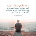 عبارات کوتاه | خودت را قربانی چیزی کن که بیارزد