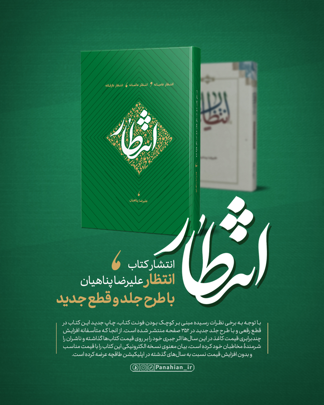 انتشار کتاب انتظار عالمانۀ علیرضا پناهیان با طرح جلد و قطع جدید + عکس