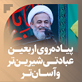 کلیپ تصویری | پیاده‌روی اربعین؛ عبادتی شیرین‌تر و آسان‌تر