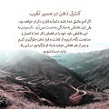 عبارات کوتاه | کنترل ذهن در مسیر تقرب