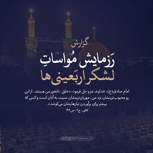 گزارش به شما | رزمایش مواسات لشکر اربعینی‌ها