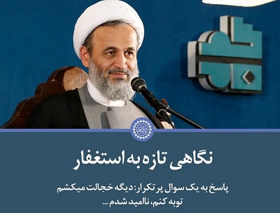 کلیپ تصویری | نگاهی تازه به استغفار