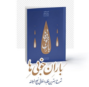 باران خوبی‌ها؛ شرح بهترین خطبۀ اخلاقی نهج البلاغه (جلد اول) منتشر شد