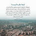 عبارات کوتاه | اینجا جای ما نیست!