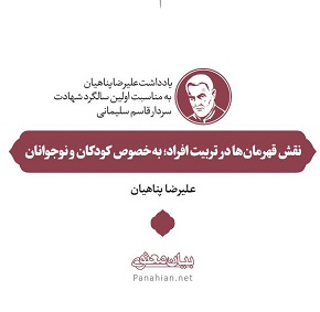 یادداشت علیرضا پناهیان به مناسبت اولین سالگرد شهادت سردار قاسم سلیمانی | نقش قهرمان‌ها در تربیت افراد؛ به‌خصوص کودکان و نوجوانان