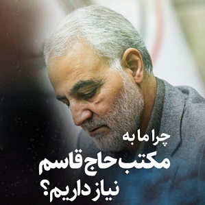 کلیپ تصویری | چرا ما به مکتب حاج قاسم نیاز داریم؟