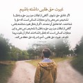 عبارات کوتاه | غیرت حق‌طلبی داشته باشیم