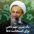 کلیپ تصویری | یک تمرین مهم ذهنی برای استجابت دعا