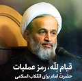کلیپ تصویری | قیامِ لِلّه، رمز عملیات حضرت امام برای انقلاب اسلامی