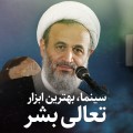 کلیپ تصویری | سینما، بهترین ابزار تعالی بشر