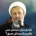 کلیپ تصویری | باید به دنبال سینمای دینی باشیم یا سینمای عمیق؟