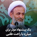 کلیپ تصویری | یک پیشنهاد موثر برای مبارزه با راحت‌طلبی