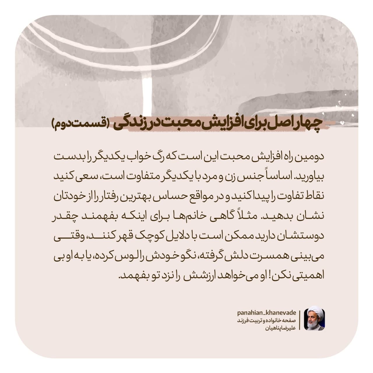 خانواده | چهار اصل برای افزایش محبت در زندگی (قسمت دوم)