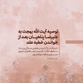 خانواده | توصیه آیتالله بهجت به علیرضا پناهیان بعد از خواندن خطبه عقد