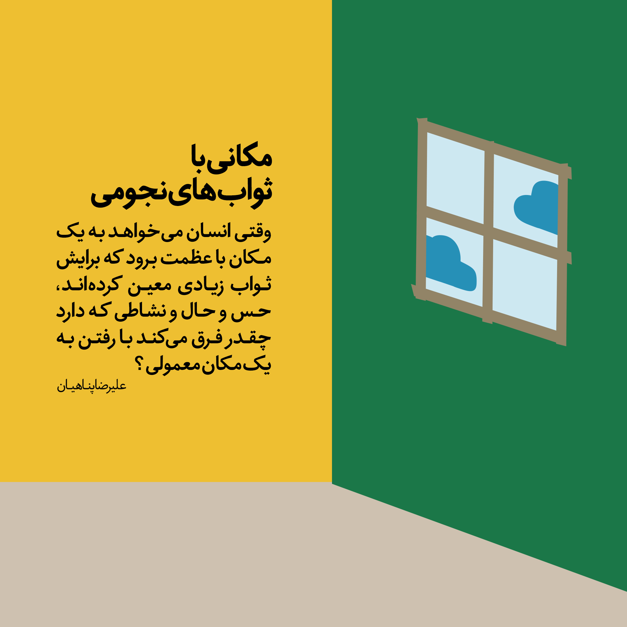 خانواده | مکانی با ثوابهای نجومی!