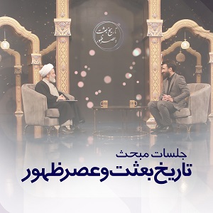 فیلم | تاریخ بعثت و عصر ظهور