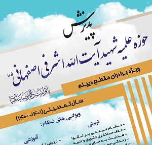 نهمین دوره پذیرش حوزه علمیه شهید آیت الله اشرفی اصفهانی