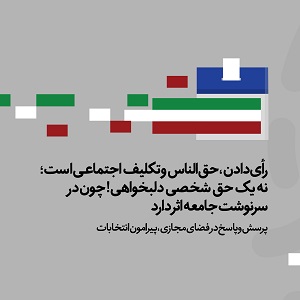 پرسش و پاسخ دربارۀ انتخابات | رأی‌دادن، حق‌الناس و تکلیف اجتماعی است؛ نه یک حق شخصی دلبخواهی! چون در سرنوشت جامعه اثر دارد