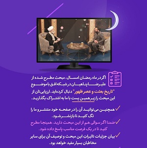نظر شما در مورد مبحث «تاریخ بعثت و عصر ظهور» چیست؟