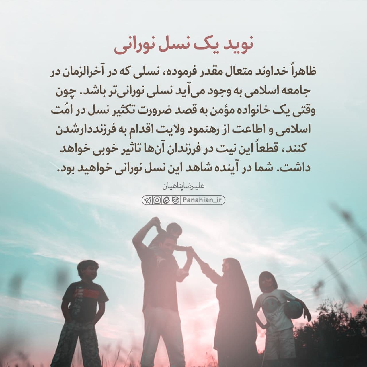 عبارات کوتاه | نوید یک نسل نورانی