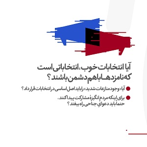 آیا «وجود منازعات شدید» را باید اصل اساسی در انتخابات قرار داد؟