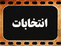 پرونده ویژه انتخابات 1400 | متن، صوت و کلیپ