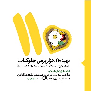 آغاز به کار پویش اطعام غدیر سال ۱۴۰۰
