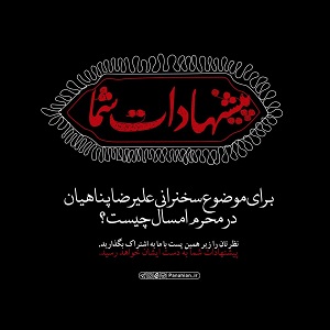 پیشنهاد شما برای موضوع سخنرانی علیرضا پناهیان در محرم امسال چیست؟