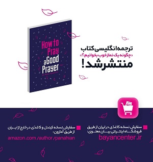 ترجمه انگلیسی کتاب "چگونه یک نماز خوب بخوانیم؟" منتشر شد!