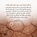 عبارات کوتاه | منتظر شرایط خوب برای خودسازی نباش