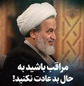 کلیپ تصویری | مراقب باشید به حال بد عادت نکنید!