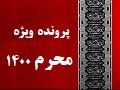 پرونده ویژه محرم1400 | صوت، متن و فیلم جلسات