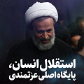 کلیپ تصویری | استقلال انسان، پایگاه اصلی عزتمندی