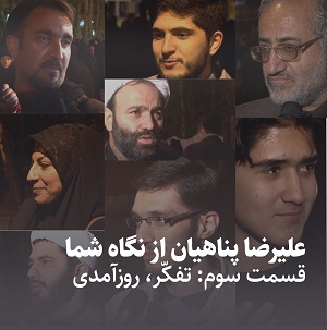 کلیپ تصویری | علیرضا پناهیان از نگاه شما: تفکّر، روزآمدی