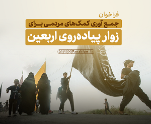 اطلاعیه | فراخوان جمع آوری کمکهای مردمی برای پیادهروی اربعین