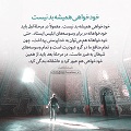 عبارات کوتاه | خودخواهی همیشه بد نیست