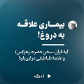 کلیپ تصویری | بیماری علاقه به دروغ!