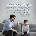 عبارات کوتاه | موقع عصبانیت فرزندانتان را موعظه نکنید