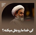 کلیپ تصویری | کی خدا ما رو بغل میکنه؟
