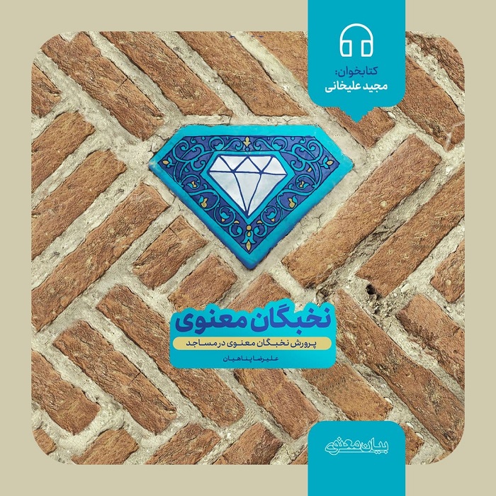 کتاب صوتی «پرورش نخبگان معنوی» منتشر شد!