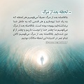 عبارات کوتاه | لحظه بعد از مرگ